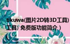 tikuwa(图片2D转3D工具) 免费版（tikuwa(图片2D转3D工具) 免费版功能简介）