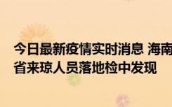 今日最新疫情实时消息 海南海口市新增1例确诊病例，在外省来琼人员落地检中发现