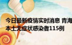 今日最新疫情实时消息 青海11月6日新增本土确诊病例3例、本土无症状感染者115例