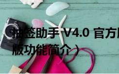 抽签助手 V4.0 官方版（抽签助手 V4.0 官方版功能简介）