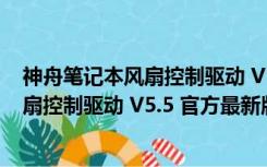 神舟笔记本风扇控制驱动 V5.5 官方最新版（神舟笔记本风扇控制驱动 V5.5 官方最新版功能简介）