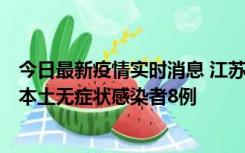 今日最新疫情实时消息 江苏11月6日新增本土确诊病例1例、本土无症状感染者8例