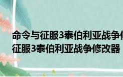 命令与征服3泰伯利亚战争修改器 +9 绿色免费版（命令与征服3泰伯利亚战争修改器 +9 绿色免费版功能简介）