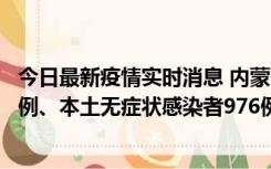 今日最新疫情实时消息 内蒙古11月6日新增本土确诊病例57例、本土无症状感染者976例