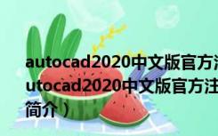 autocad2020中文版官方注册机 32位/64位 绿色免费版（autocad2020中文版官方注册机 32位/64位 绿色免费版功能简介）