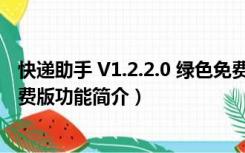 快递助手 V1.2.2.0 绿色免费版（快递助手 V1.2.2.0 绿色免费版功能简介）