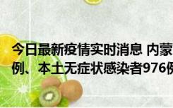 今日最新疫情实时消息 内蒙古11月6日新增本土确诊病例57例、本土无症状感染者976例