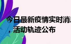 今日最新疫情实时消息 三亚新增1名确诊病例，活动轨迹公布