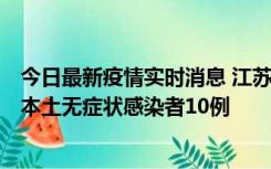 今日最新疫情实时消息 江苏11月5日新增本土确诊病例2例、本土无症状感染者10例