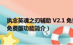 执念英魂之刃辅助 V2.1 免费版（执念英魂之刃辅助 V2.1 免费版功能简介）