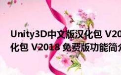 Unity3D中文版汉化包 V2018 免费版（Unity3D中文版汉化包 V2018 免费版功能简介）