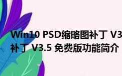 Win10 PSD缩略图补丁 V3.5 免费版（Win10 PSD缩略图补丁 V3.5 免费版功能简介）