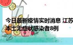 今日最新疫情实时消息 江苏11月6日新增本土确诊病例1例、本土无症状感染者8例