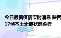 今日最新疫情实时消息 陕西11月6日新增7例本土确诊病例、17例本土无症状感染者