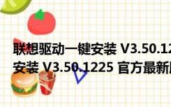 联想驱动一键安装 V3.50.1225 官方最新版（联想驱动一键安装 V3.50.1225 官方最新版功能简介）