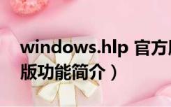 windows.hlp 官方版（windows.hlp 官方版功能简介）