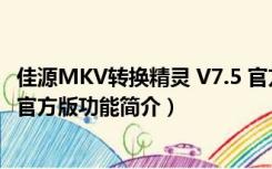 佳源MKV转换精灵 V7.5 官方版（佳源MKV转换精灵 V7.5 官方版功能简介）