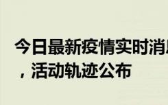 今日最新疫情实时消息 三亚新增1名确诊病例，活动轨迹公布