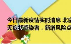 今日最新疫情实时消息 北京昌平区新增7名确诊病例和1名无症状感染者，新增风险点位公布