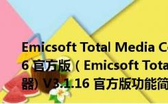 Emicsoft Total Media Converter(全媒体转换器) V3.1.16 官方版（Emicsoft Total Media Converter(全媒体转换器) V3.1.16 官方版功能简介）