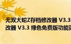 无双大蛇Z存档修改器 V3.3 绿色免费版（无双大蛇Z存档修改器 V3.3 绿色免费版功能简介）