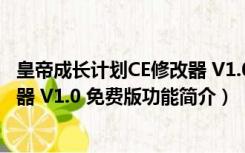 皇帝成长计划CE修改器 V1.0 免费版（皇帝成长计划CE修改器 V1.0 免费版功能简介）