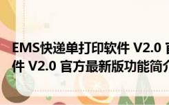 EMS快递单打印软件 V2.0 官方最新版（EMS快递单打印软件 V2.0 官方最新版功能简介）