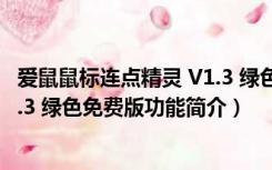 爱鼠鼠标连点精灵 V1.3 绿色免费版（爱鼠鼠标连点精灵 V1.3 绿色免费版功能简介）