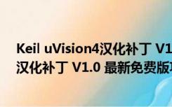 Keil uVision4汉化补丁 V1.0 最新免费版（Keil uVision4汉化补丁 V1.0 最新免费版功能简介）