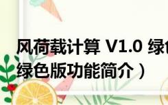 风荷载计算 V1.0 绿色版（风荷载计算 V1.0 绿色版功能简介）