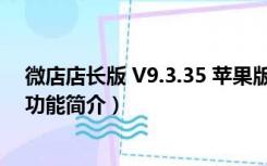 微店店长版 V9.3.35 苹果版（微店店长版 V9.3.35 苹果版功能简介）