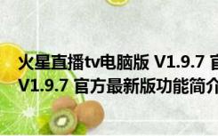 火星直播tv电脑版 V1.9.7 官方最新版（火星直播tv电脑版 V1.9.7 官方最新版功能简介）