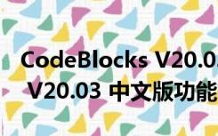 CodeBlocks V20.03 中文版（CodeBlocks V20.03 中文版功能简介）