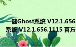 一键Ghost系统 V12.1.656.1115 官方硬盘版（一键Ghost系统 V12.1.656.1115 官方硬盘版功能简介）