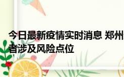 今日最新疫情实时消息 郑州通报新增确诊病例和无症状感染者涉及风险点位