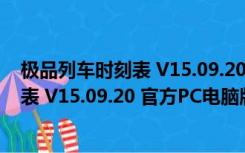 极品列车时刻表 V15.09.20 官方PC电脑版（极品列车时刻表 V15.09.20 官方PC电脑版功能简介）