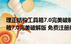 理正结构工具箱7.0完美破解版 免费注册版（理正结构工具箱7.0完美破解版 免费注册版功能简介）