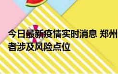 今日最新疫情实时消息 郑州通报新增确诊病例和无症状感染者涉及风险点位