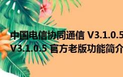 中国电信协同通信 V3.1.0.5 官方老版（中国电信协同通信 V3.1.0.5 官方老版功能简介）