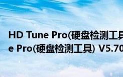 HD Tune Pro(硬盘检测工具) V5.70 绿色汉化版（HD Tune Pro(硬盘检测工具) V5.70 绿色汉化版功能简介）