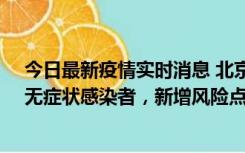 今日最新疫情实时消息 北京昌平区新增7名确诊病例和1名无症状感染者，新增风险点位公布