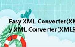 Easy XML Converter(XML转换器) V1.3.2.0 官方版（Easy XML Converter(XML转换器) V1.3.2.0 官方版功能简介）