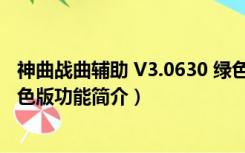 神曲战曲辅助 V3.0630 绿色版（神曲战曲辅助 V3.0630 绿色版功能简介）