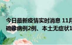 今日最新疫情实时消息 11月7日0时至12时青岛市新增本土确诊病例2例、本土无症状11例