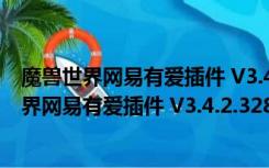 魔兽世界网易有爱插件 V3.4.2.32834 官方最新版（魔兽世界网易有爱插件 V3.4.2.32834 官方最新版功能简介）