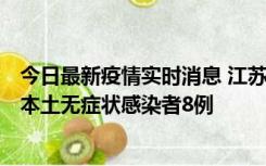 今日最新疫情实时消息 江苏11月6日新增本土确诊病例1例、本土无症状感染者8例