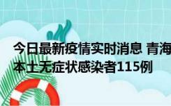 今日最新疫情实时消息 青海11月6日新增本土确诊病例3例、本土无症状感染者115例