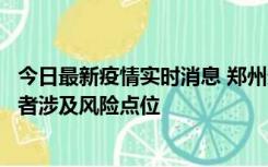 今日最新疫情实时消息 郑州通报新增确诊病例和无症状感染者涉及风险点位