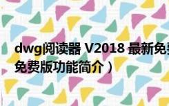 dwg阅读器 V2018 最新免费版（dwg阅读器 V2018 最新免费版功能简介）