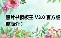 照片书模板王 V3.0 官方版（照片书模板王 V3.0 官方版功能简介）